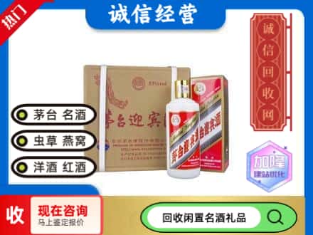 南昌回收茅台酒迎宾酒